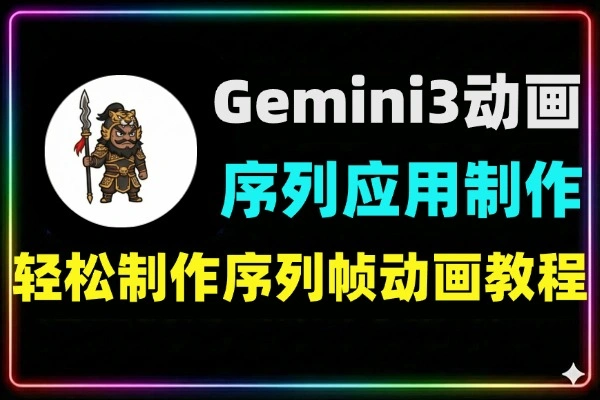 Gemini3序列帧动画及应用制作教程