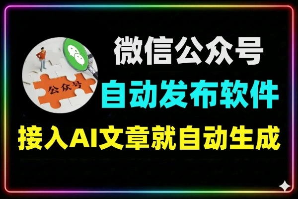 微信公众号文章自动发布软件
