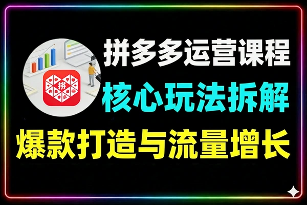 拼多多系统运营课从0起店到爆款复制快速实现稳定日销千单