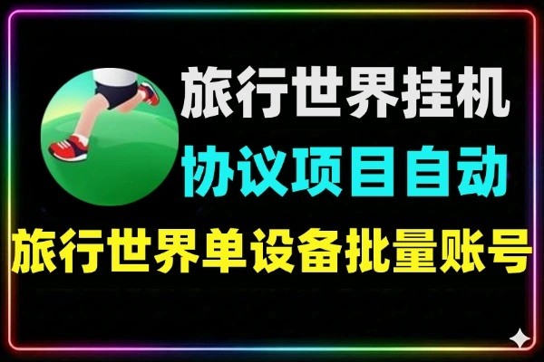 旅行世界协议挂机项目全自动24小时