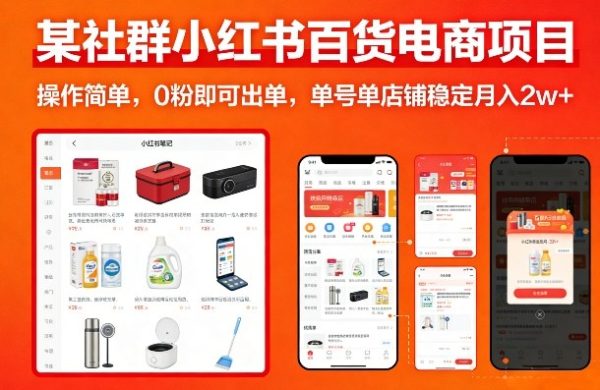 某社群小红书百货电商项目，操作简单，0粉即可出单，单号单店铺稳定月入2w+