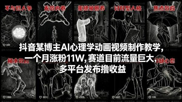 抖音某博主AI心理学动画视频制作教学，一个月涨粉11W，赛道目前流量巨大，多平台发布撸收益