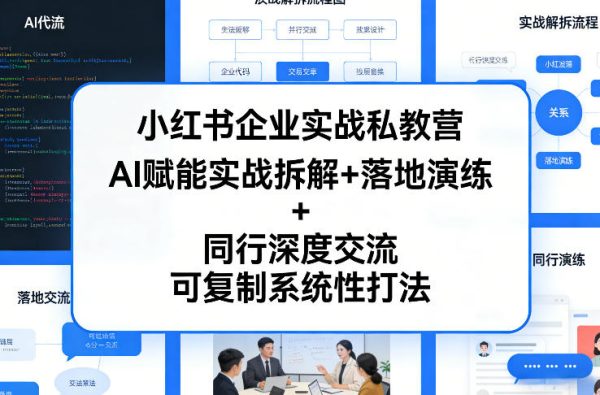 小红书企业实战私教营,AI赋能实战拆解+落地演练+同行深度交流,可复制系统性打法
