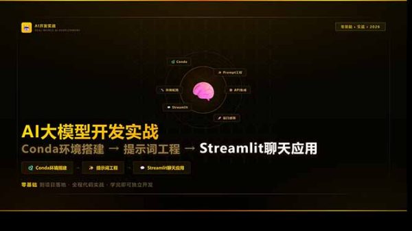 （17723期）AI大模型开发实战：Conda环境搭建→提示词工程→Streamlit聊天应用，零基础到项目落地