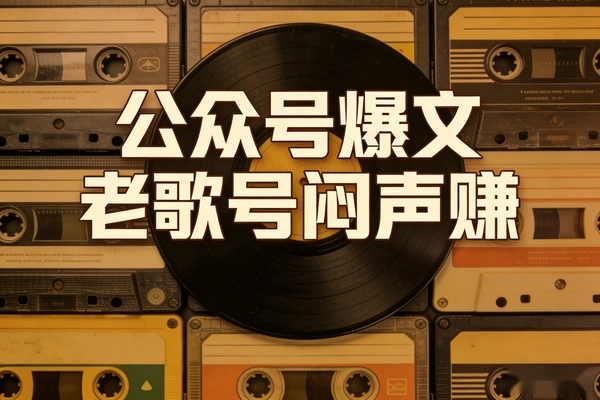 公众号爆文方向老歌号闷声赚