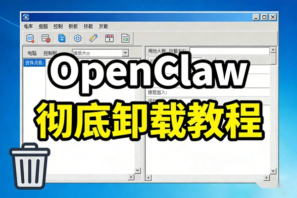 OpenClaw小龙虾彻底卸载教程