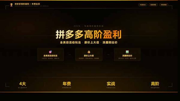 (17779期)拼多多高阶盈利年费会员:全类目活动玩法、原价上大促、洗图防比价等核心盈利技术(更新26年3月)