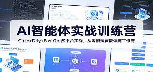 AI智能体实战训练营:Coze+Dify+FastGpt多平台实操,从零搭建智能体与工作流