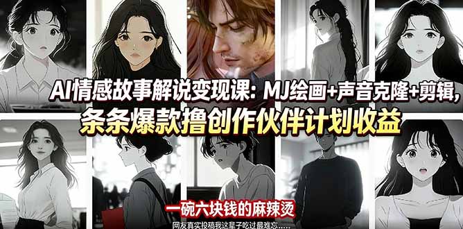（17821期）AI情感故事解说变现课：MJ绘画+声音克隆+剪辑，条条爆款撸创作伙伴计划收益