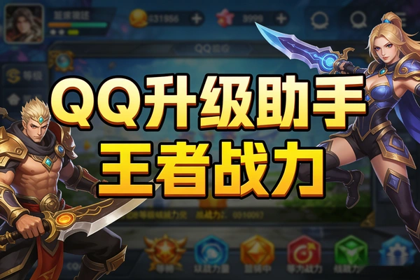 QQ升级助手加速升级一键领取