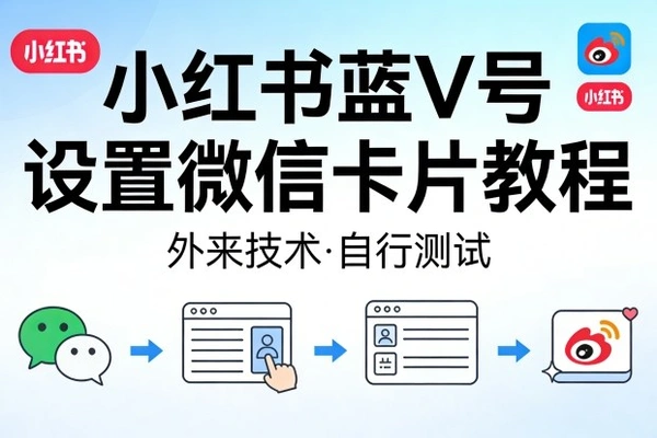 小红书蓝V认证微信卡片设置全攻略
