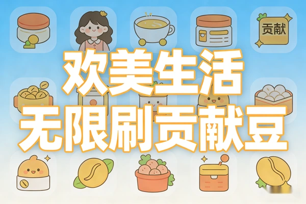 欢美生活无限刷贡献豆协议脚本