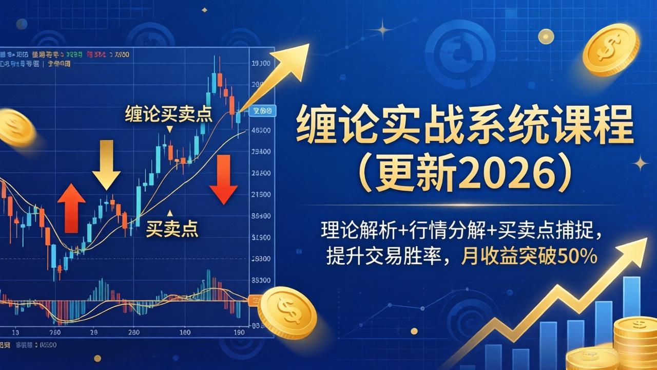 （17866期）缠论实战系统课程(更新26年4月)，理论解析+行情分解+买卖点捕捉，提升交易胜率，月收益突破50%