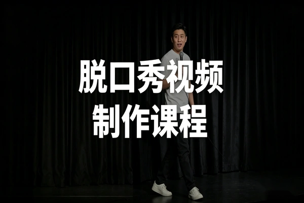 脱口秀视频制作课程