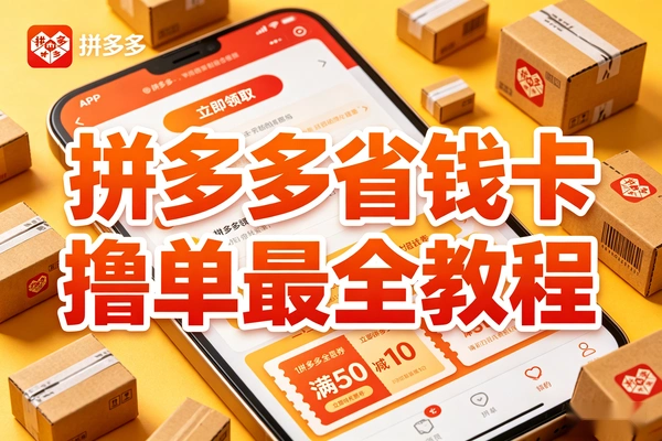 拼多多省钱卡撸单玩法全网最全详细教程