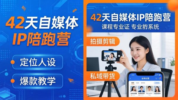 （18109期）42天自媒体IP陪跑营-26年4月19更新：定位人设爆款全教学，拍摄剪辑私域带货一站式落地