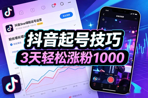 抖音起号新技巧3天轻松涨粉1000