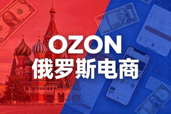 OZON俄罗斯电商