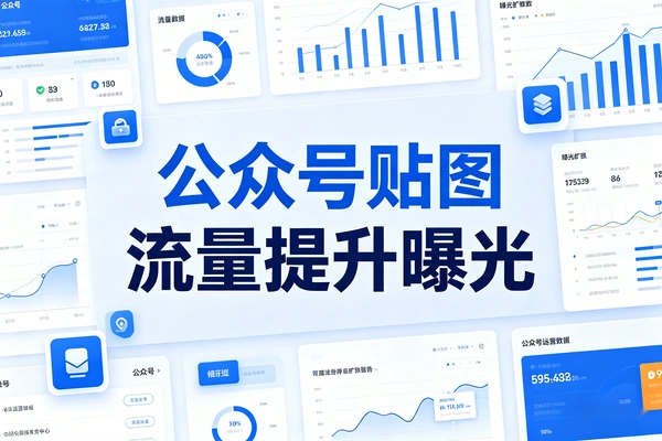 公众号贴图流量火爆快速提升内容曝光