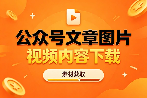 公众号文章图片视频内容下载