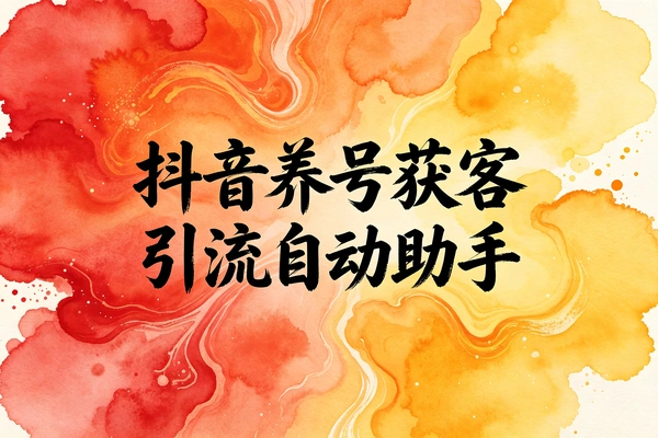 抖音养号粉丝评论获客引流助手