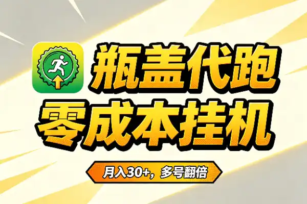 东鹏瓶盖代跑：零成本月入30+的挂机项目