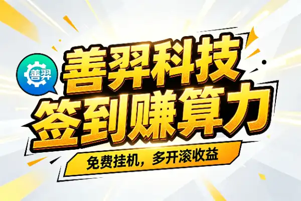 善羿科技算力游戏：免费签到赚收益的小项目