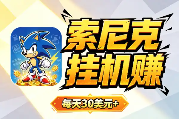 vidsonic挂机撸美金：每天30美元+，能批量搞