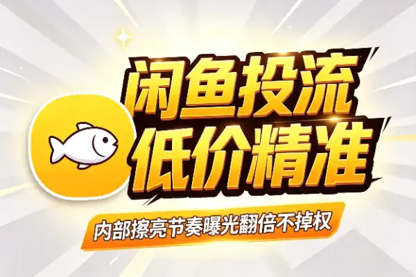 闲鱼投流内部玩法揭秘