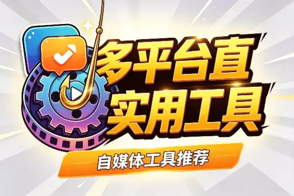 多平台直播精准打粉：钩子留人，切片引流，私域成交