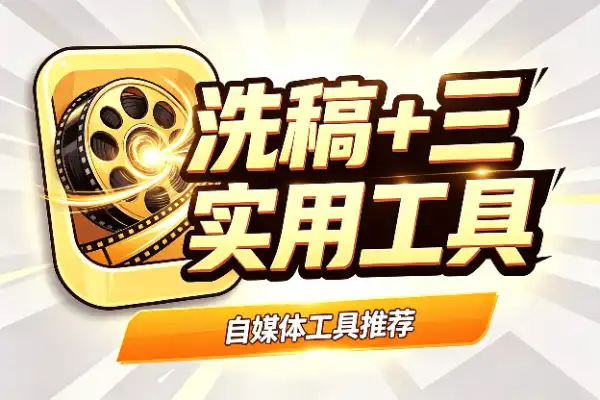 洗稿+三创，20分钟搞出一条原创影视视频
