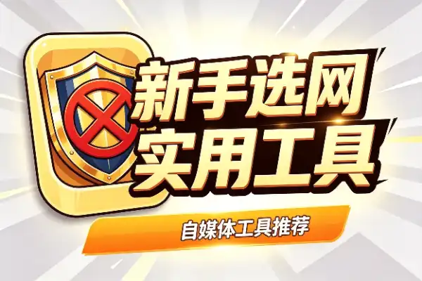 新手选网创项目，别再被割了！4个关键点拿捏住