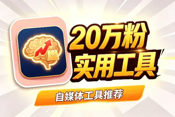 20万粉博主人性思维短视频实战，橱窗带货6万件拆解