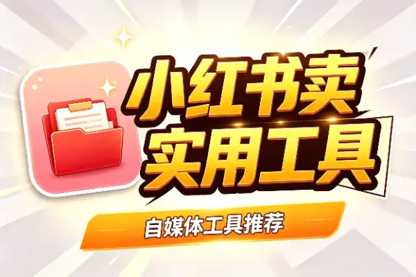小红书卖虚拟资料，开通这个类目就能上架