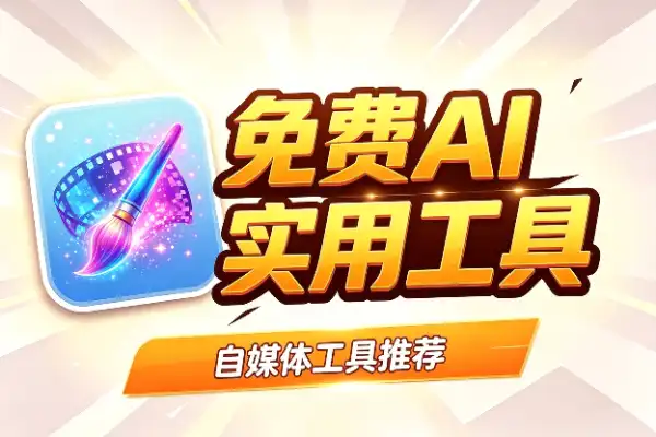 免费AI生图生视频，还能无限多开