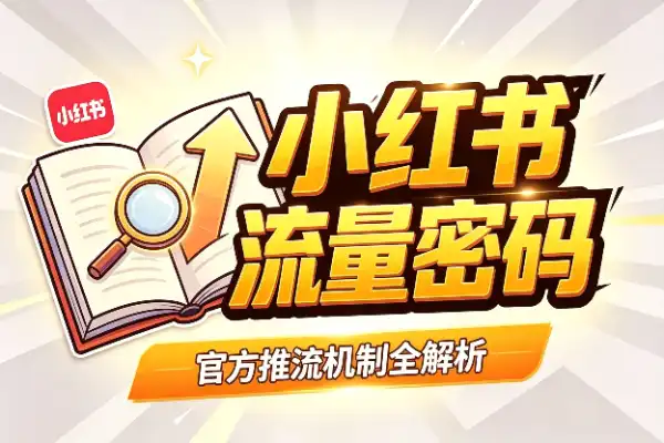 小红书流量密码，原来官方这么推