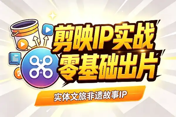 剪映故事IP剪辑实战，零基础也能出片
