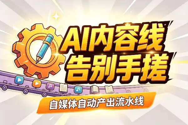 告别手搓，用AI搭一条自媒体内容生产线