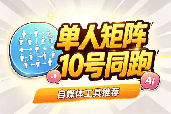 一个人同时管10个小红书号，AI批量做爆款
