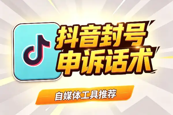 抖音封号三年解封话术分享