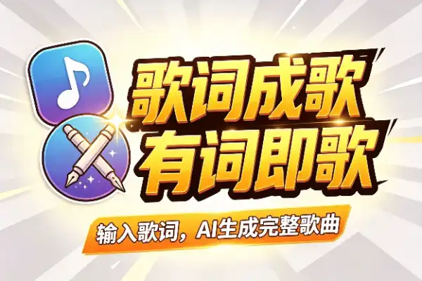 输入歌词就能生成完整歌曲？这AI有点强