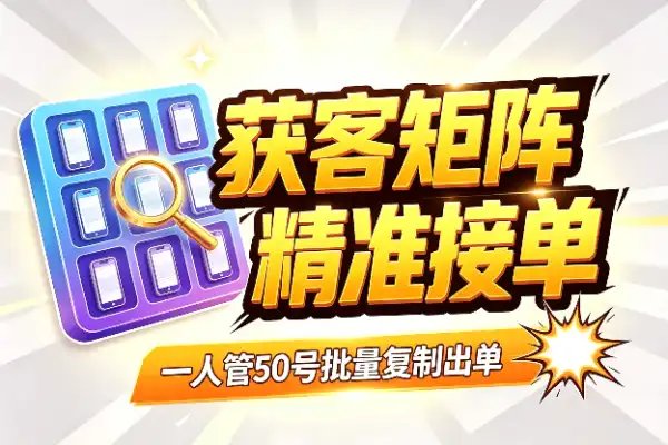 一人管50个号，这套获客矩阵怎么搭