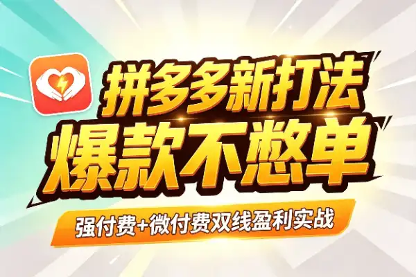 拼多多最新打法实战要点