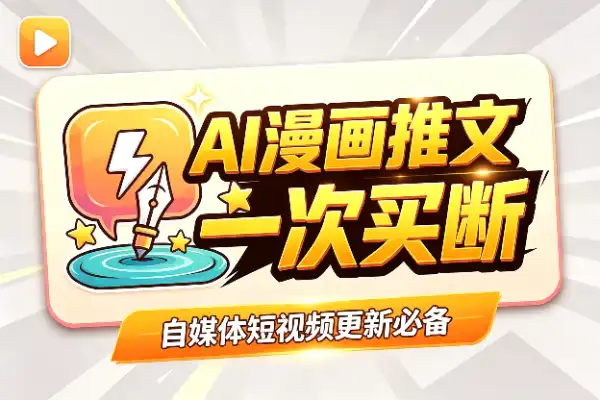 这款AI漫画推文工具，一次到手永久用