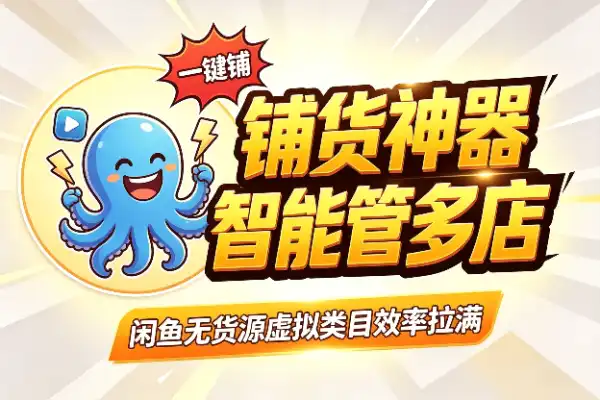 闲鱼批量铺货神器，自动改标题管多店