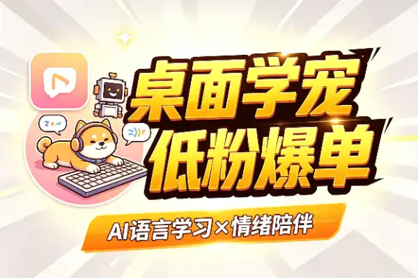 低粉也能赚翻！语言学习+桌面宠物，用Codex复刻的小众爆款