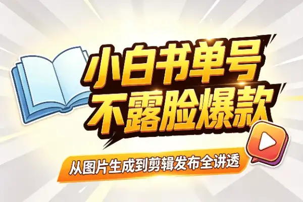 零基础也能做书单号，从图片到爆款一次讲透