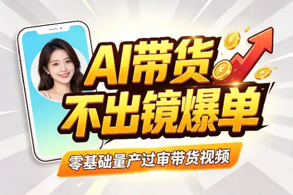 不出镜也能批量造爆款，AI带货全攻略
