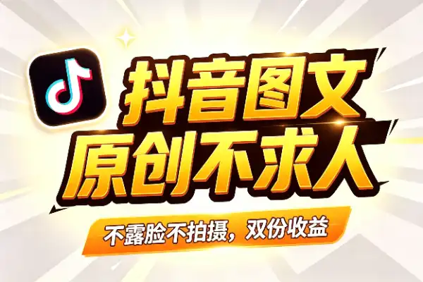 抖音图文问答玩法，几分钟一条原创轻松变
