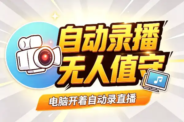 后台自动录直播，电脑开着就能干活